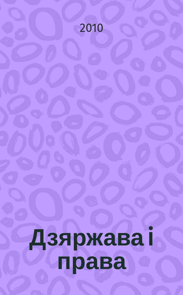 Дзяржава i права : Бягучы бiблiягр. спiс. 2010, лiст.