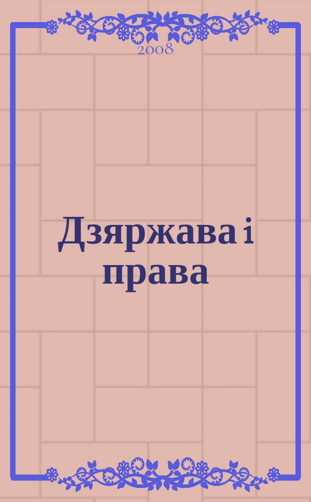Дзяржава i права : Бягучы бiблiягр. спiс. 2008, чэрв.