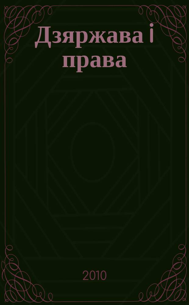 Дзяржава i права : Бягучы бiблiягр. спiс. 2010, жнiв.