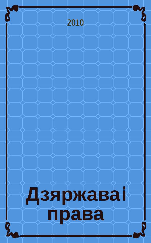 Дзяржава i права : Бягучы бiблiягр. спiс. 2010, лют.
