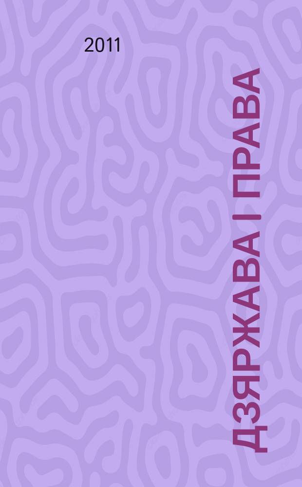 Дзяржава i права : Бягучы бiблiягр. спiс. 2011, лют.