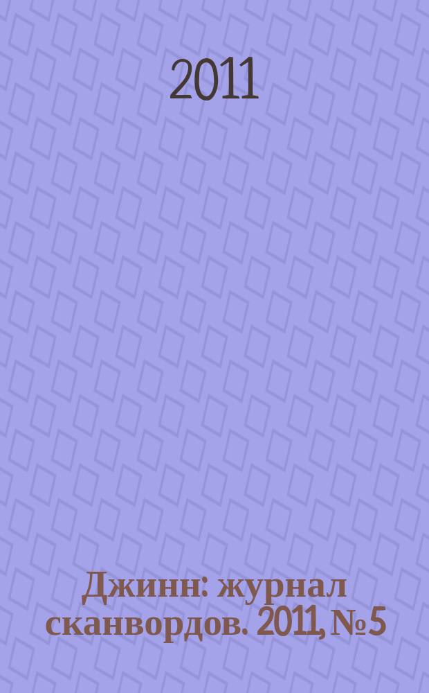 Джинн : журнал сканвордов. 2011, № 5