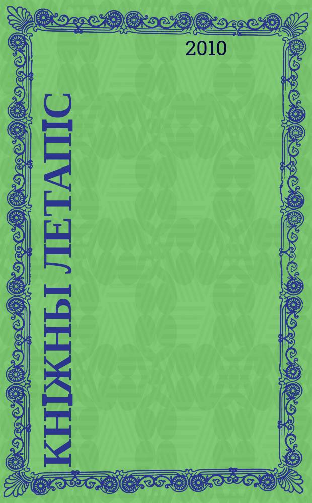 Кнiжны летапiс : дзяржаўны бібліяграфічны паказальнік. 2010, № 12