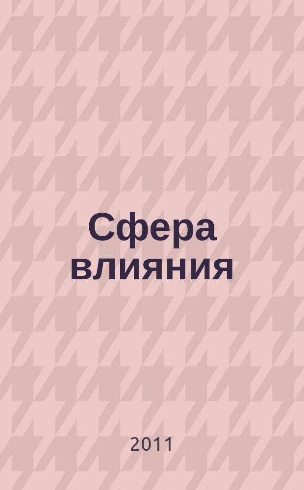Сфера влияния : журнал рекламно-информационное издание. № 28