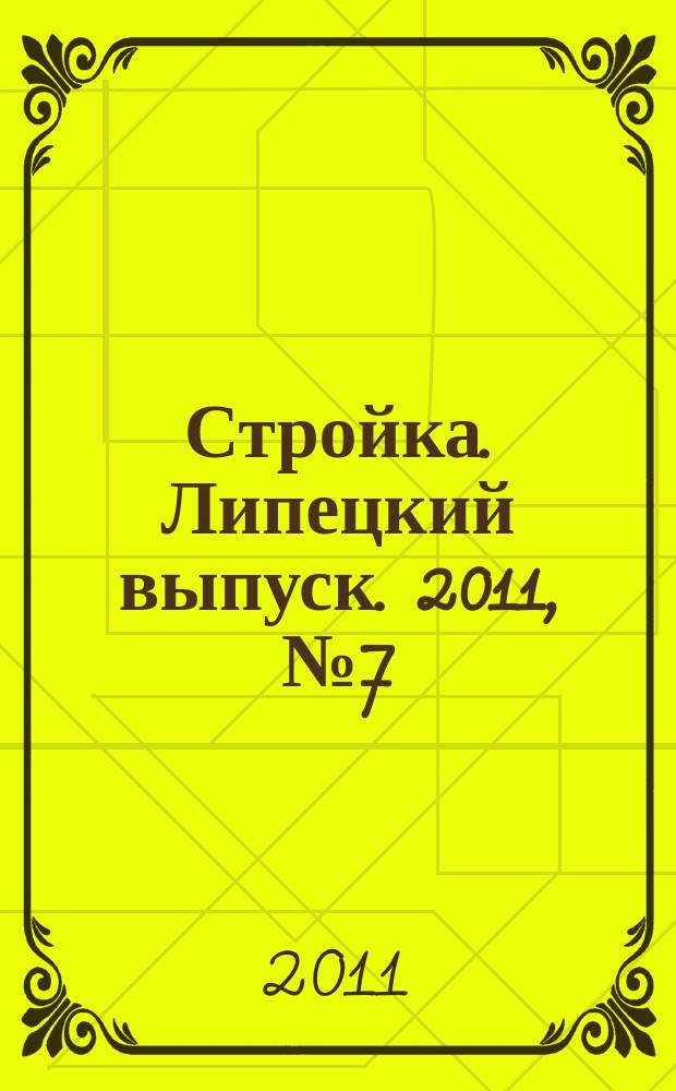 Стройка. Липецкий выпуск. 2011, № 7 (319)