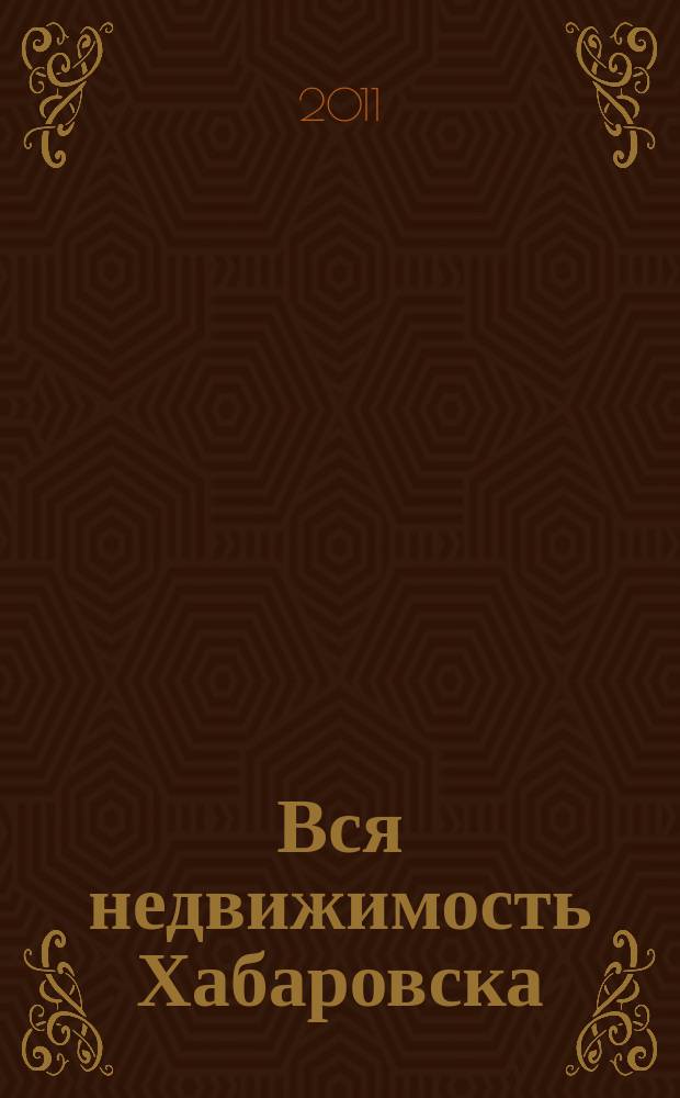 Вся недвижимость Хабаровска : еженедельное информационно-справочное издание риэлторов города Хабаровска. 2011, № 27 (303)