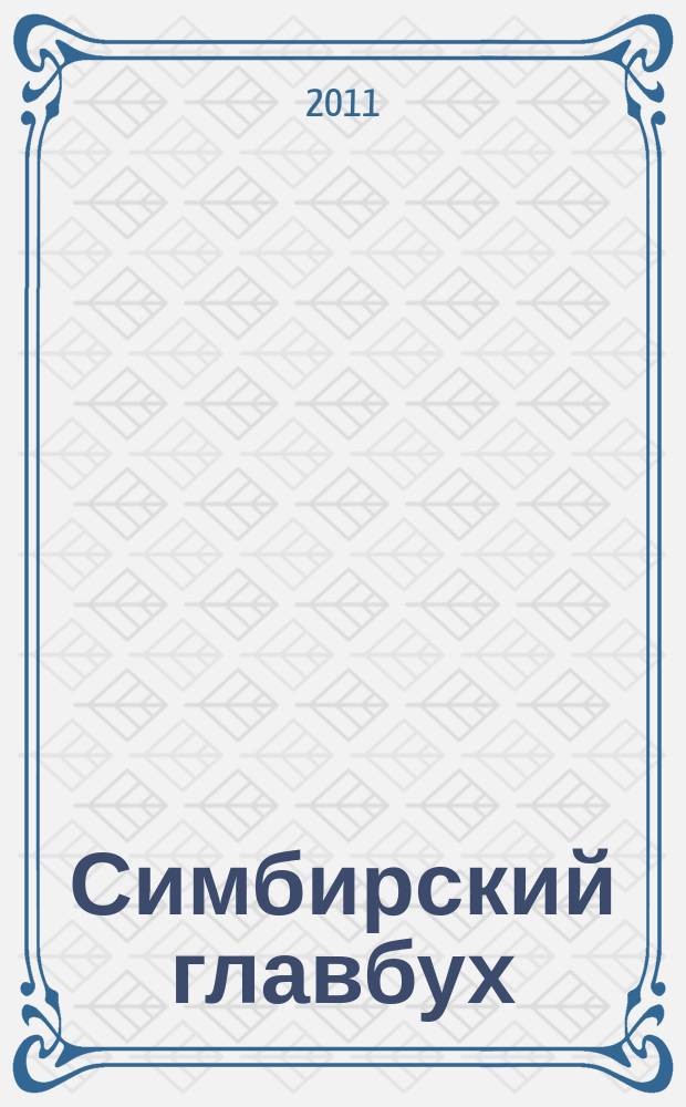 Симбирский главбух : журнал для главных бухгалтеров и предпринимателей. 2011, № 12 (338)