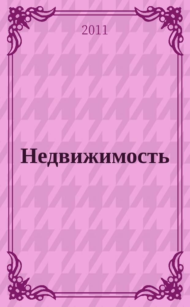 Недвижимость (Омск) : новостройки. Квартиры. Коттеджи. Аренда. Коммерческая недвижимость. 2011, № 5 (801)