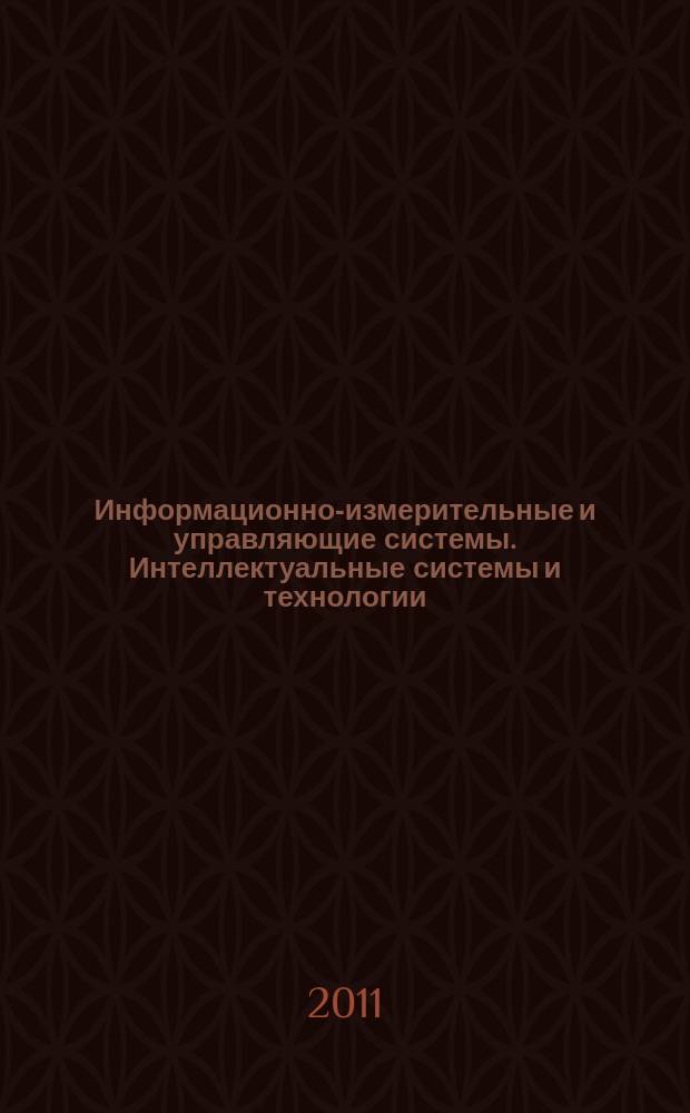 Информационно-измерительные и управляющие системы. Интеллектуальные системы и технологии
