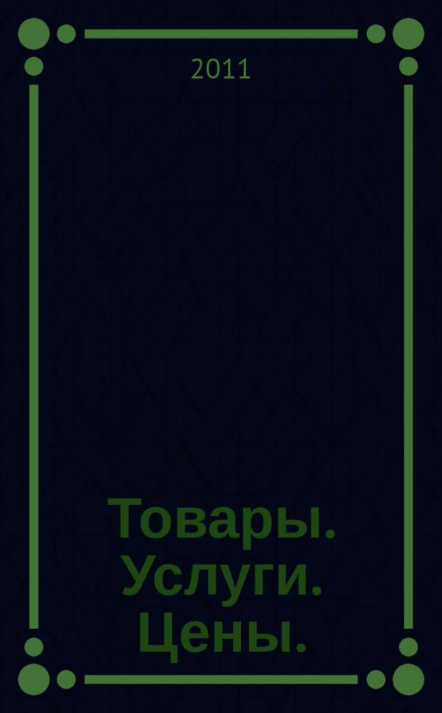 Товары. Услуги. Цены. (Дальний Восток). 2011, № 9 (781)