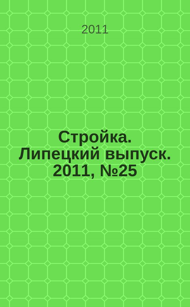 Стройка. Липецкий выпуск. 2011, № 25 (337)