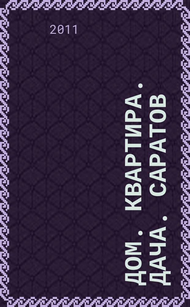 Дом. Квартира. Дача. Саратов : еженедельный журнал о недвижимости. 2011, № 15