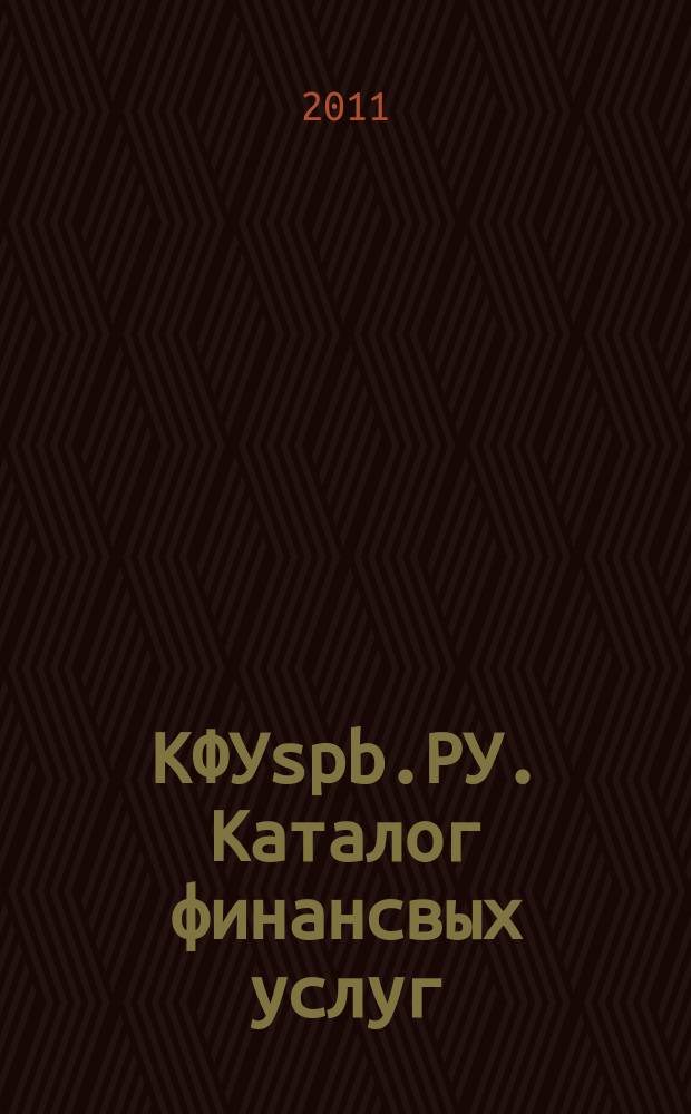 КФУspb.РУ. Каталог финансвых услуг : рекл.-информ. изд