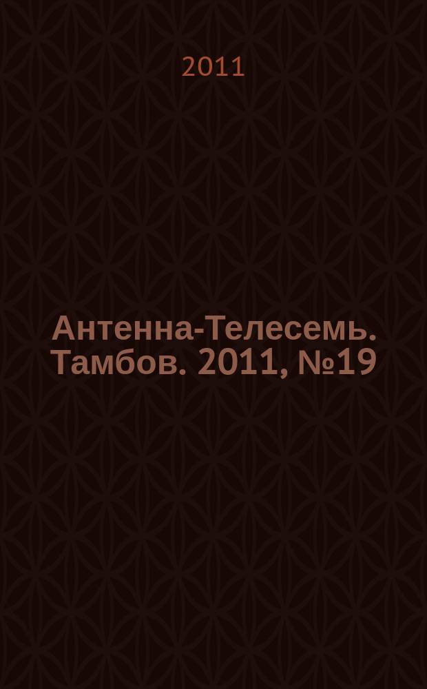 Антенна-Телесемь. Тамбов. 2011, № 19 (217)
