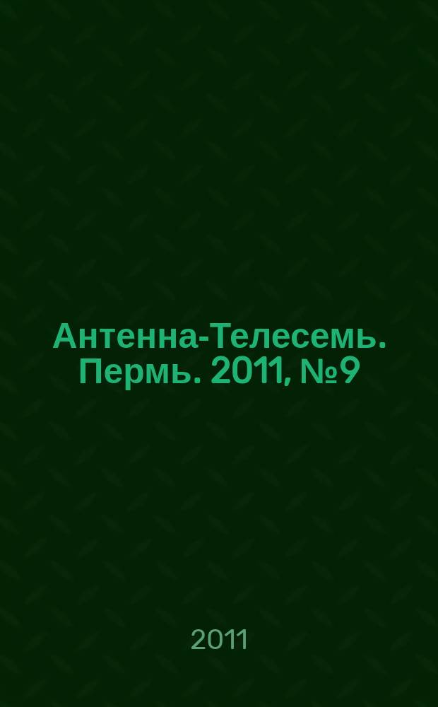 Антенна-Телесемь. Пермь. 2011, № 9 (537)
