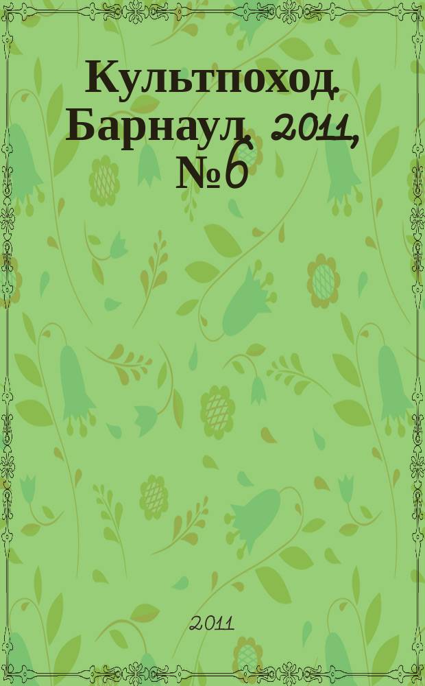 Культпоход. Барнаул. 2011, № 6 (53)