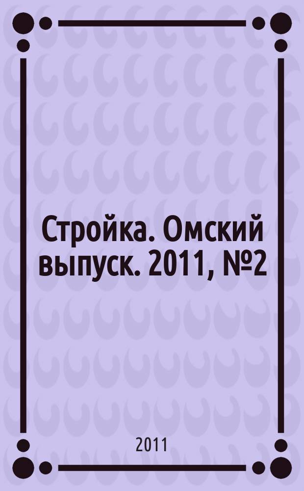 Стройка. Омский выпуск. 2011, № 2 (292)