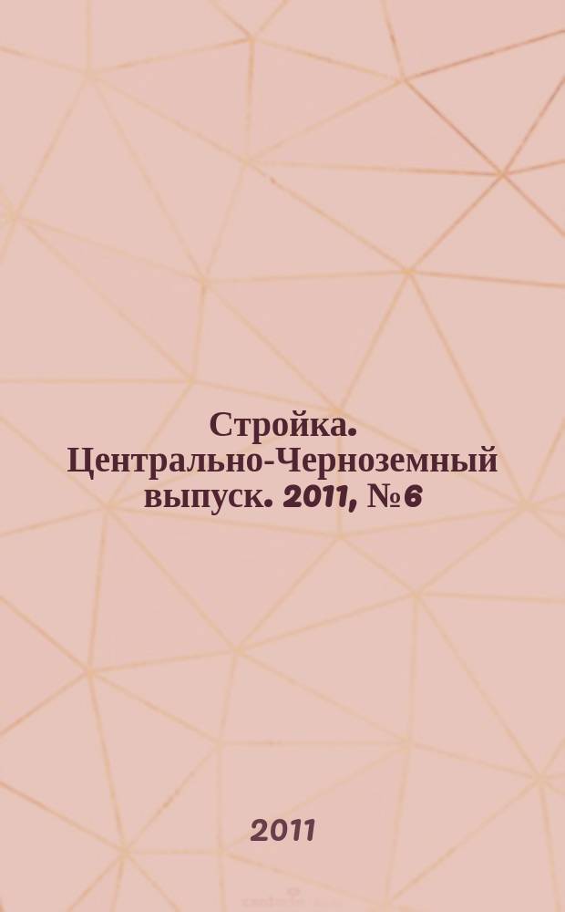 Стройка. Центрально-Черноземный выпуск. 2011, № 6 (561)