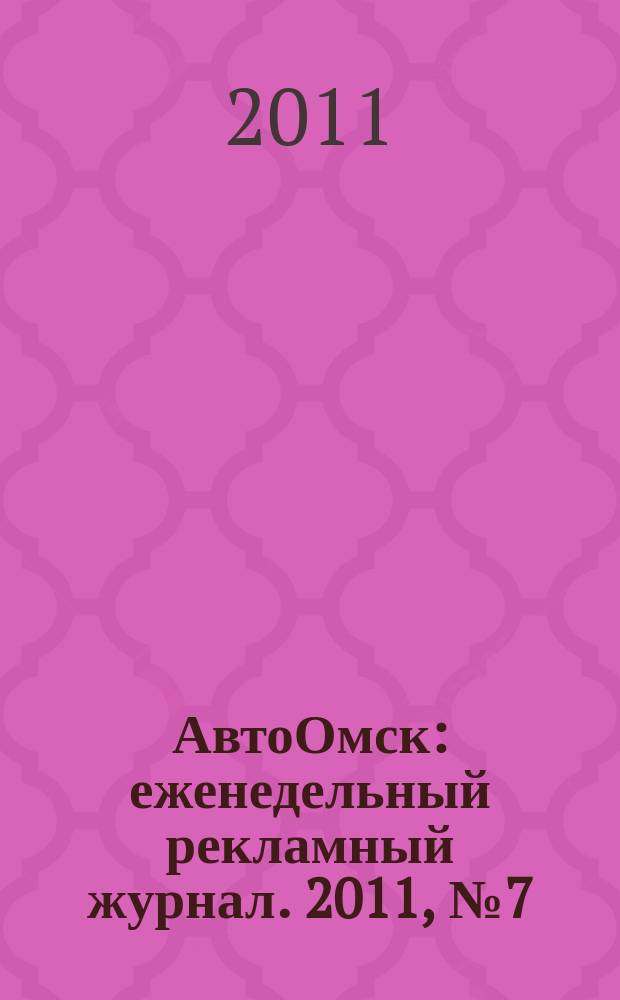 АвтоОмск : еженедельный рекламный журнал. 2011, № 7 (631)