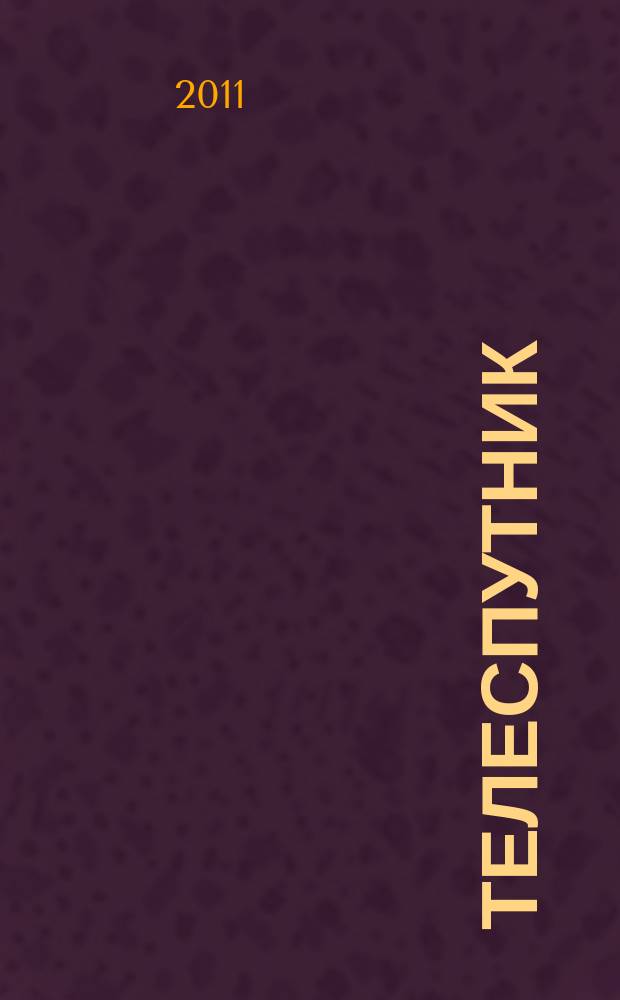 Телеспутник : программа ТВ на неделю. 2011, № 25 (749)