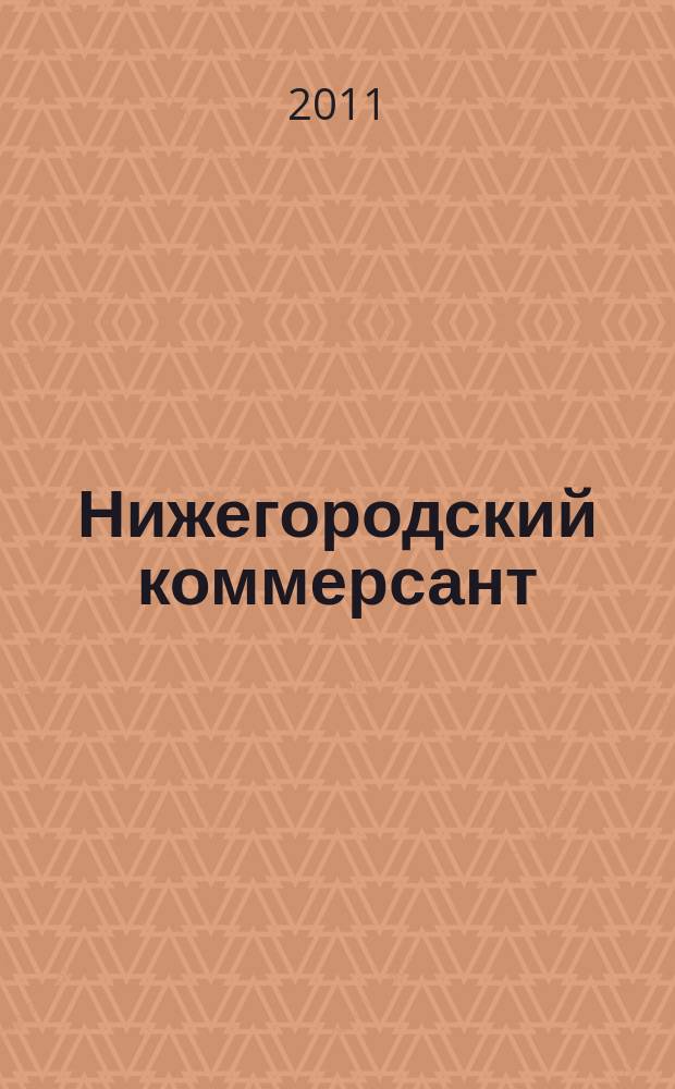 Нижегородский коммерсант : рекламно-информационный журнал. 2011, № 3 (32)