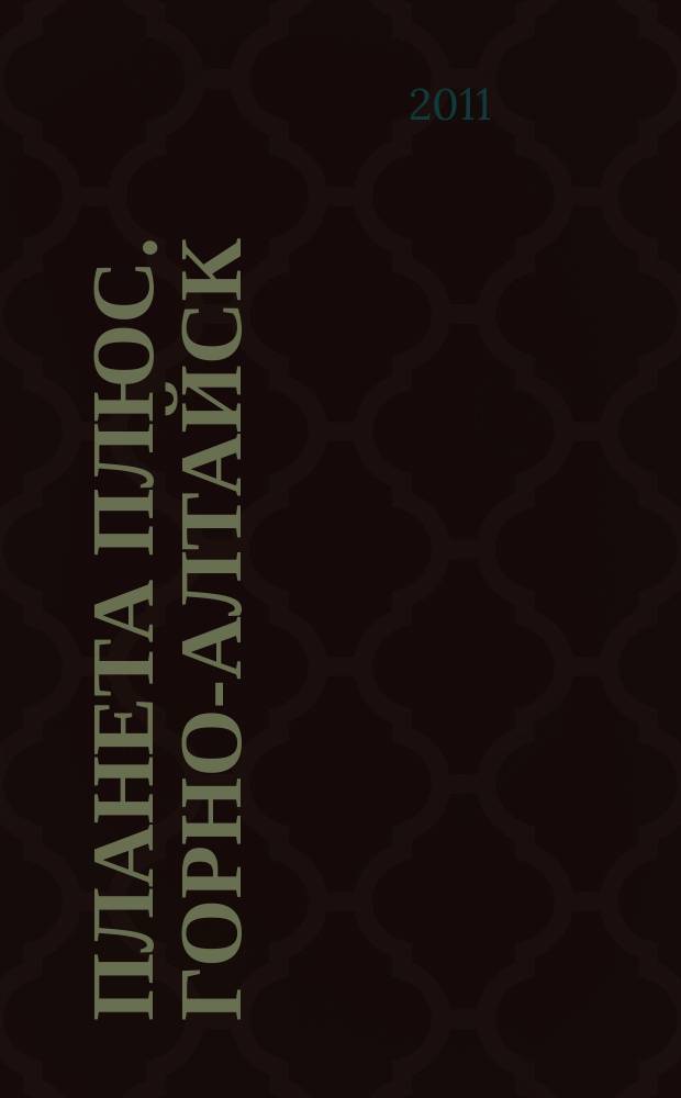 Планета плюс. Горно-Алтайск : рекламно-информационный журнал. 2011, № 8 (375)