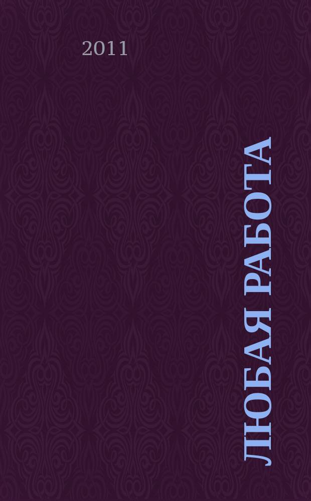 Любая работа : еженедельный инф. каталог вакансий. 2011, № 2 (580)