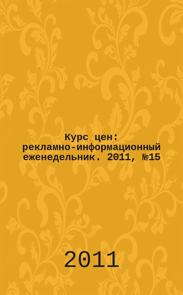 Курс цен : рекламно-информационный еженедельник. 2011, № 15 (488)