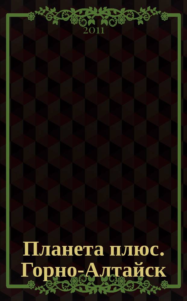 Планета плюс. Горно-Алтайск : рекламно-информационный журнал. 2011, № 19 (386)