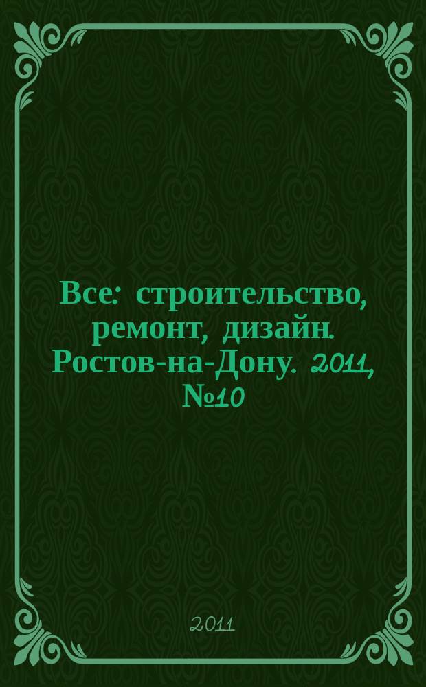 Все: строительство, ремонт, дизайн. Ростов-на-Дону. 2011, № 10 (16)