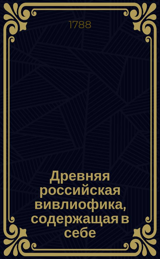 Древняя российская вивлиофика, содержащая в себе: собрание древностей российских, до истории, географии и генеалогии российския касающихся;. Ч. 3