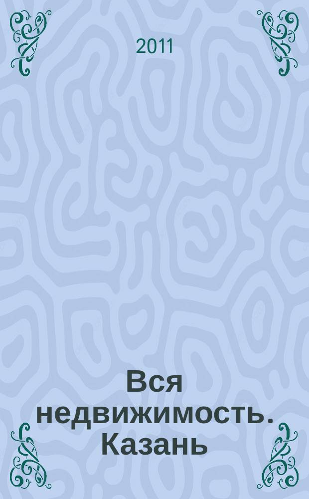 Вся недвижимость. Казань : рекламно-информационное издание. 2011, № 24 (303), ч. 1