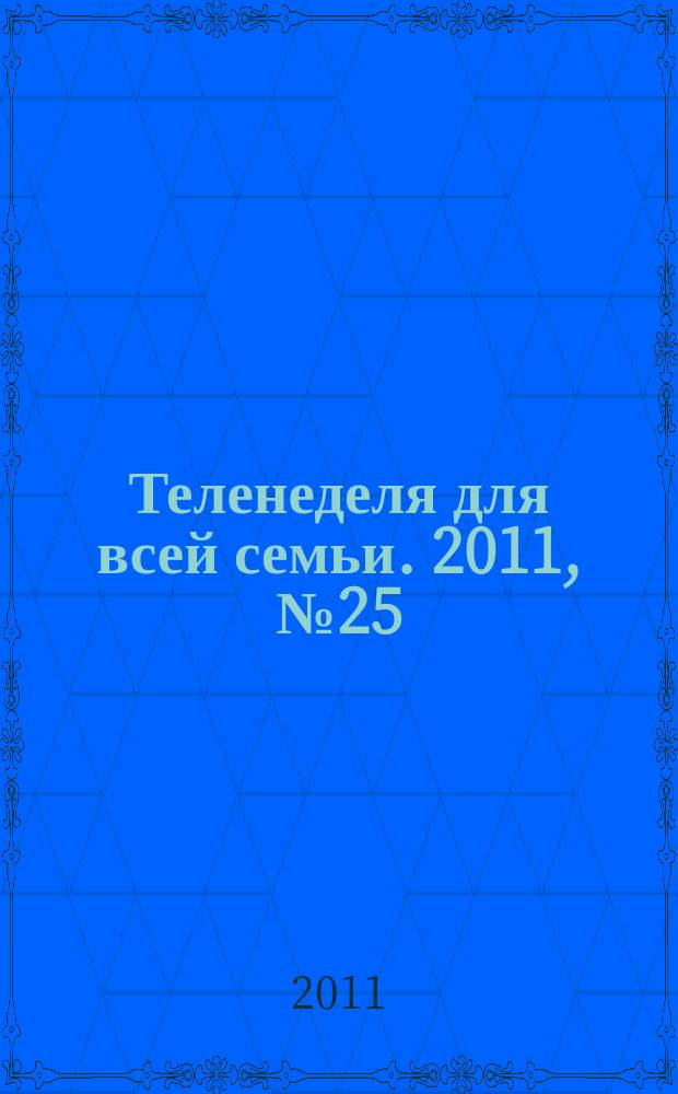 Теленеделя для всей семьи. 2011, № 25 (272)