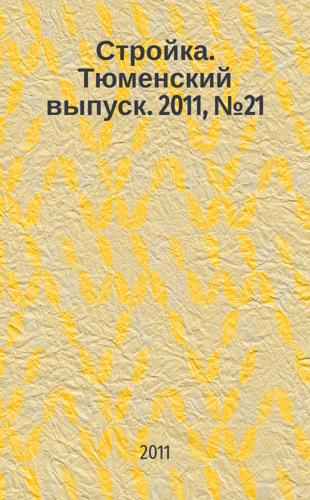 Стройка. Тюменский выпуск. 2011, № 21 (333)