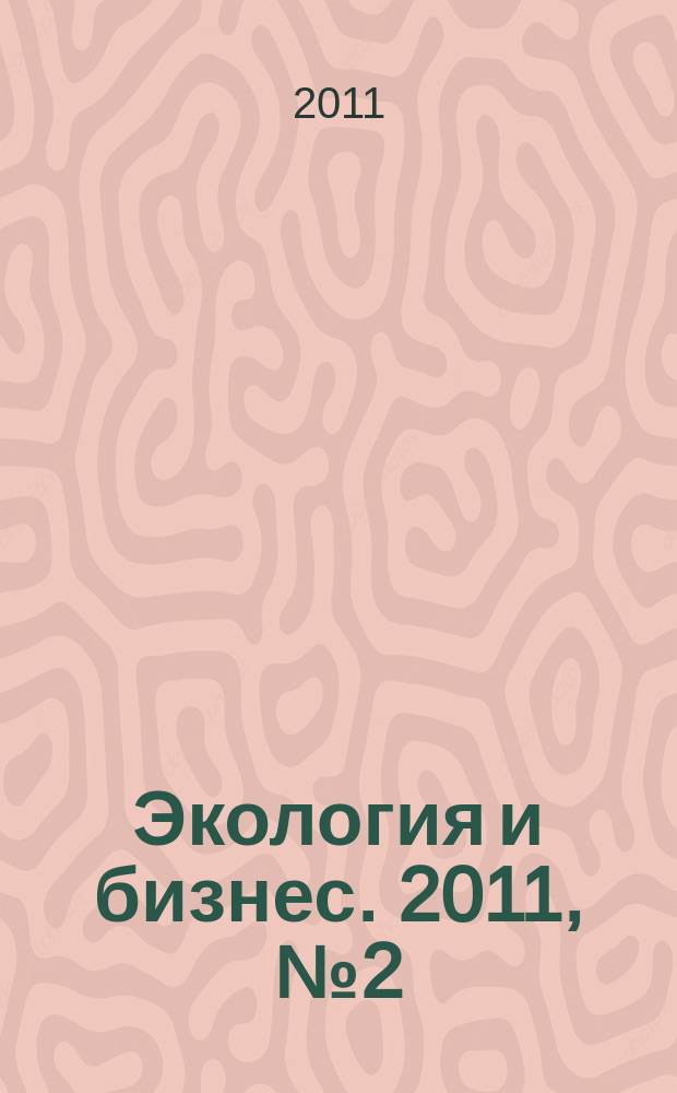 Экология и бизнес. 2011, № 2 (42)