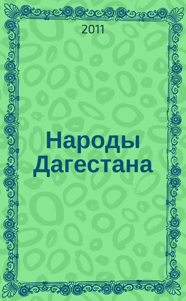 Народы Дагестана : Этнос и политика Респ. обществ.-полит. журн. 2011, 3