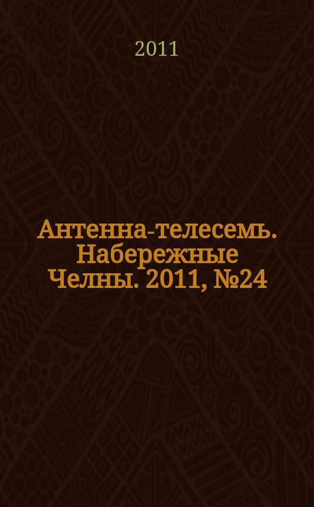 Антенна-телесемь. Набережные Челны. 2011, № 24 (216)