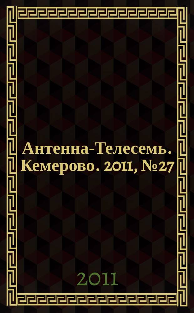 Антенна-Телесемь. Кемерово. 2011, № 27 (480)