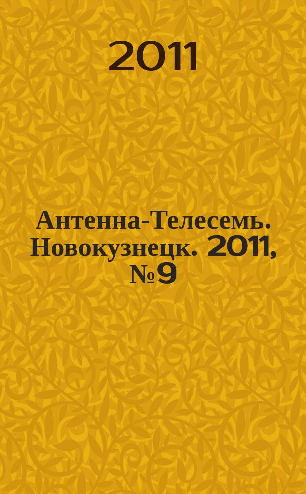 Антенна-Телесемь. Новокузнецк. 2011, № 9 (324)