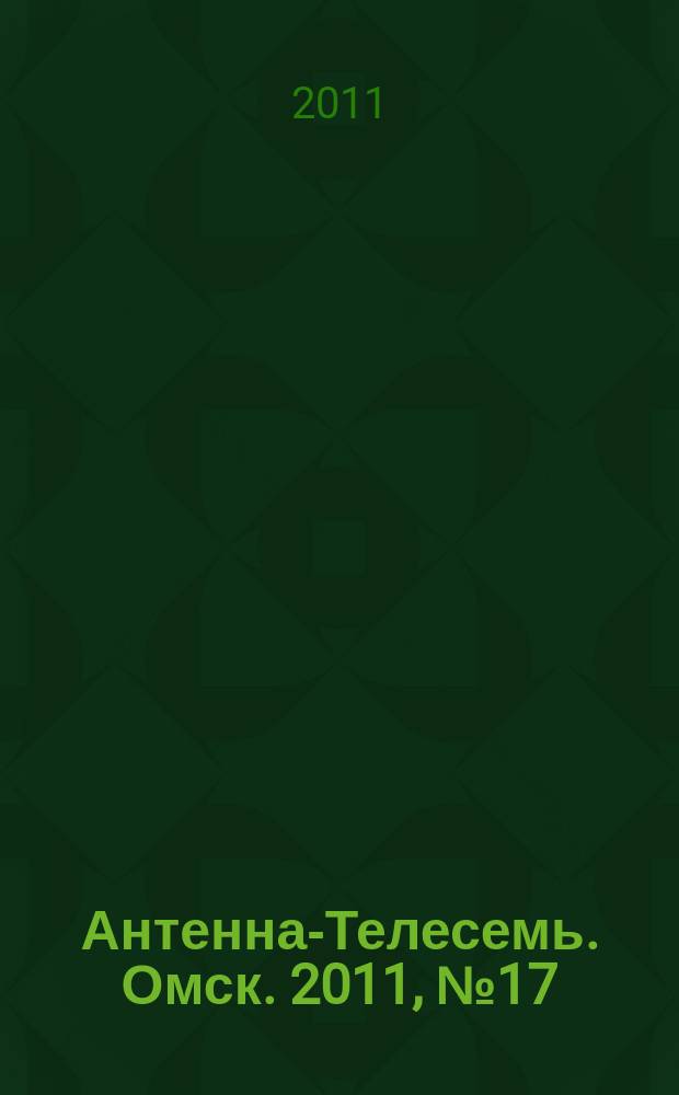 Антенна-Телесемь. Омск. 2011, № 17 (551)