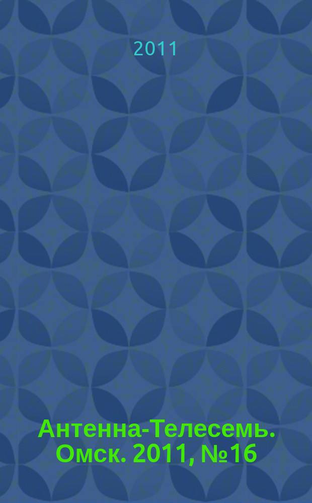 Антенна-Телесемь. Омск. 2011, № 16 (550)