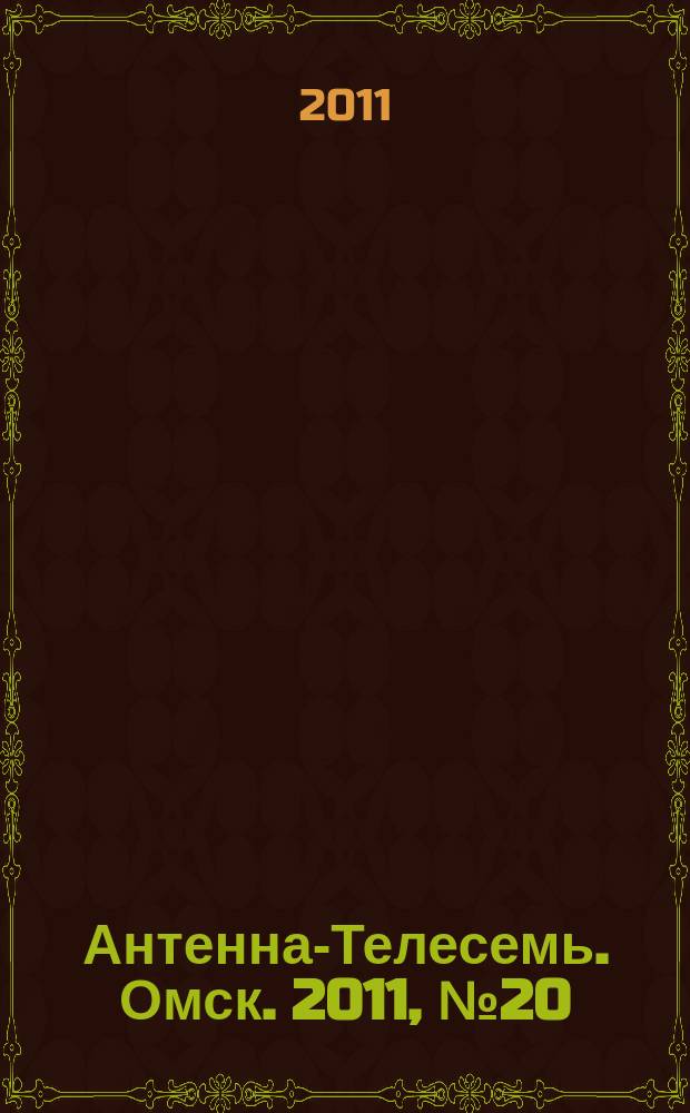 Антенна-Телесемь. Омск. 2011, № 20 (554)