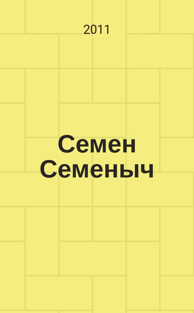 Семен Семеныч : сканворд, составленый с душой. 2011, № 31 (514)