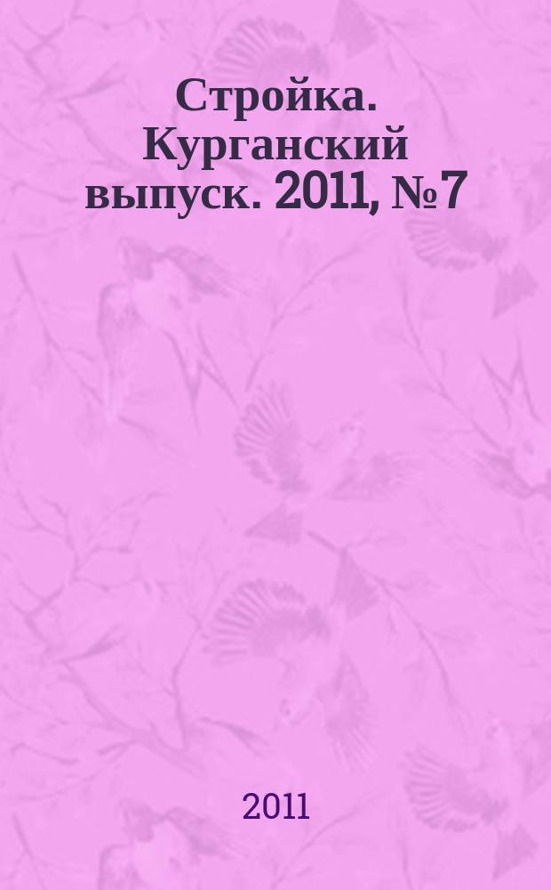 Стройка. Курганский выпуск. 2011, № 7 (145)