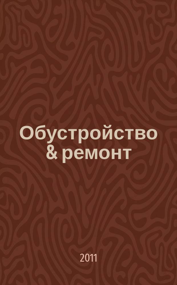 Обустройство & ремонт : еженедельный информационно-рекламный журнал. 2011, № 33 (573)