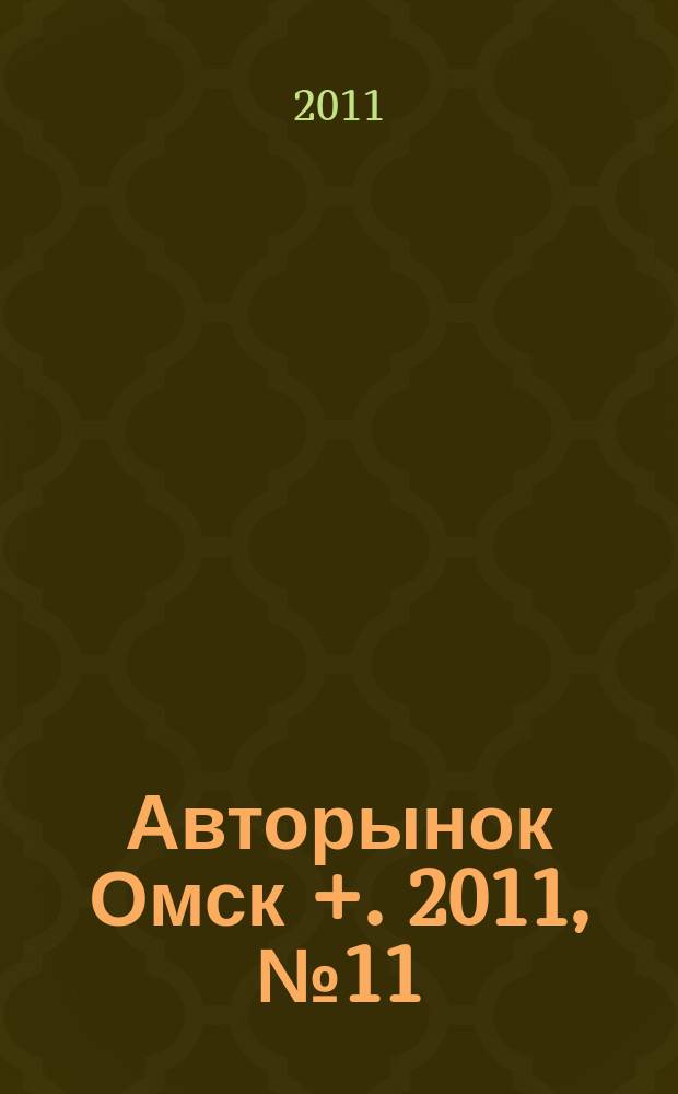 Авторынок Омск +. 2011, № 11 (611)
