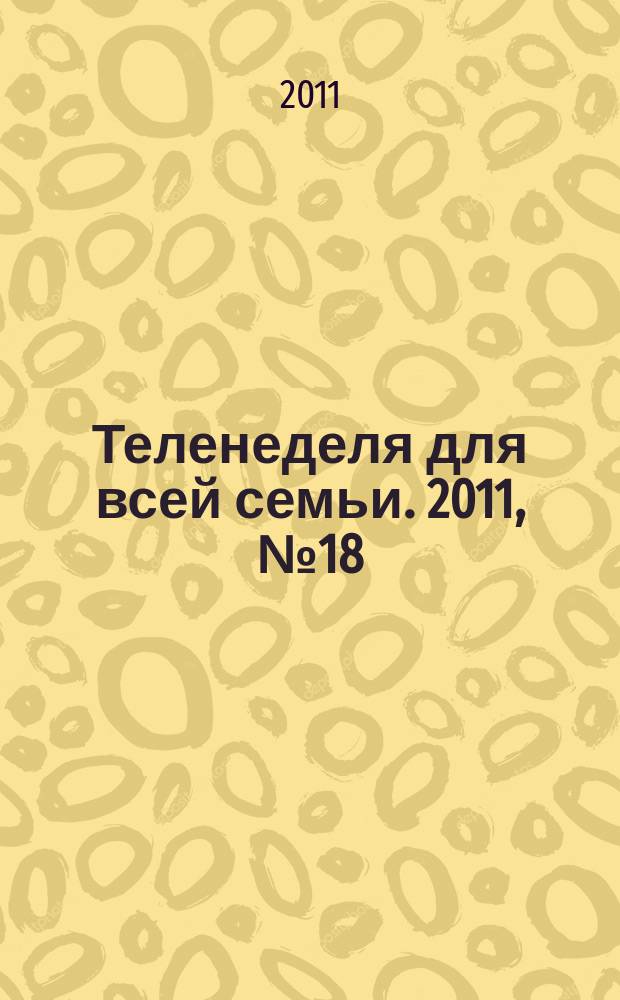Теленеделя для всей семьи. 2011, № 18 (244)