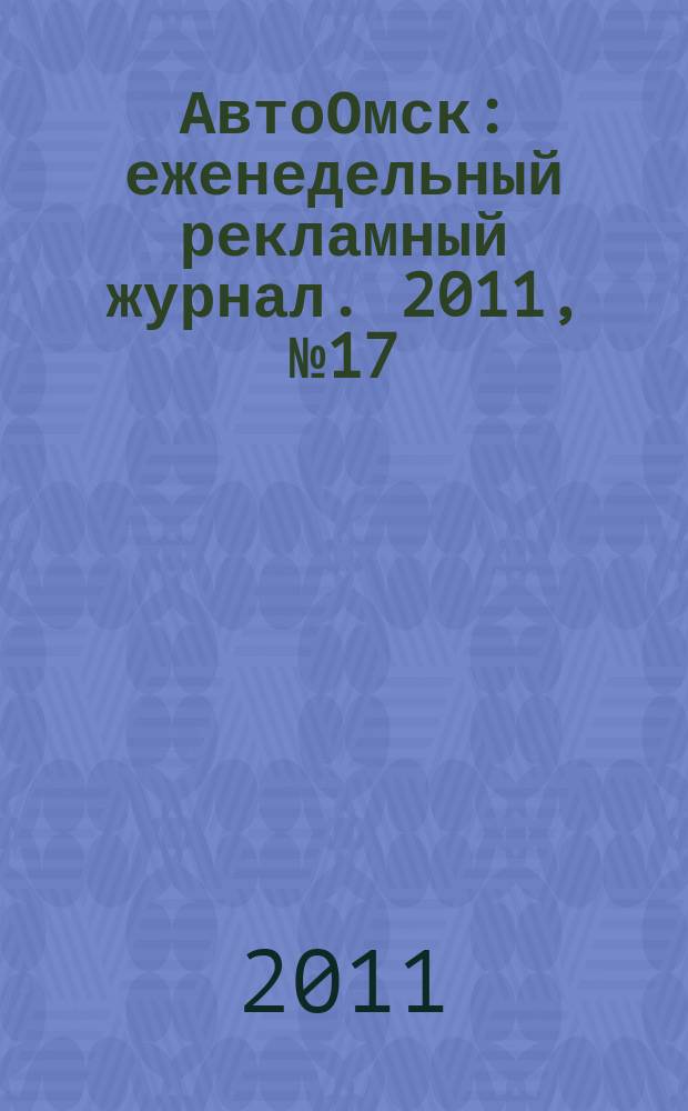 АвтоОмск : еженедельный рекламный журнал. 2011, № 17 (641)