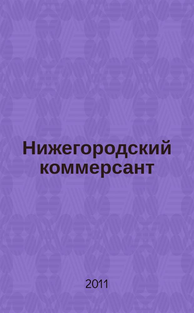 Нижегородский коммерсант : рекламно-информационный журнал. 2011, № 11(40)