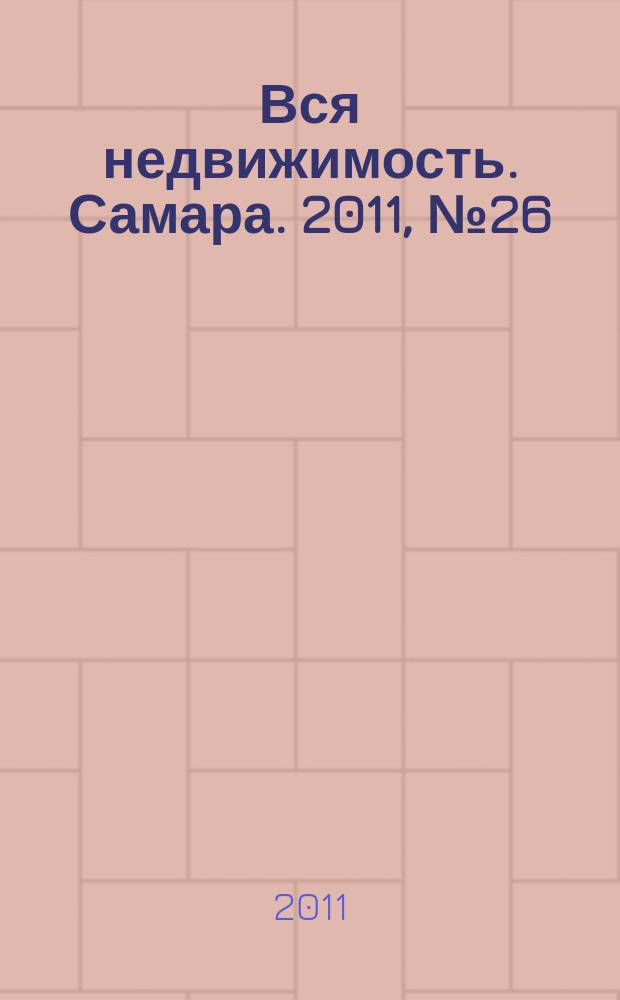 Вся недвижимость. Самара. 2011, № 26 (263)